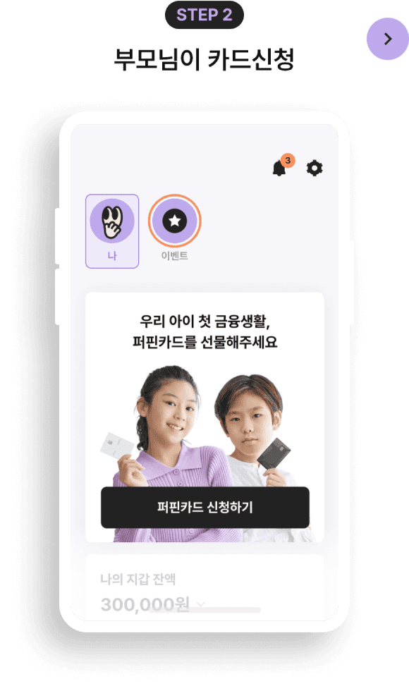 STEP2 부모님이 카드신청