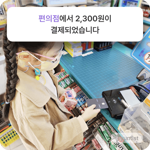 편의점에서 2,300원이 결제되었습니다-편의점에서 퍼핀카드로 결제하는 여자아이