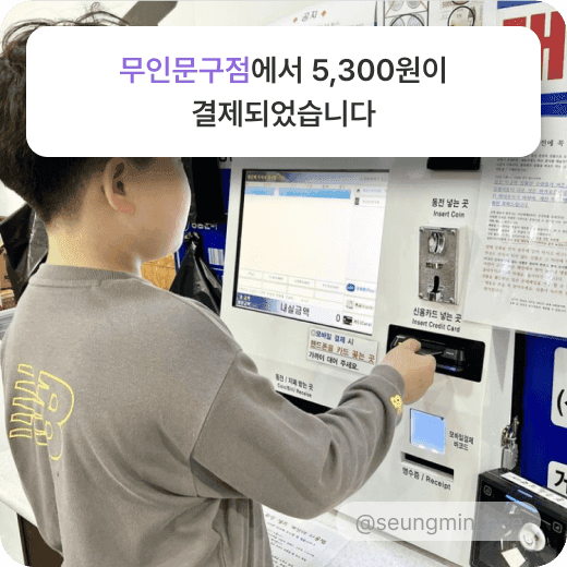 무인문구점에서 5,300원이 결제되었습니다-키오스크에서 퍼핀카드로 결제하는 남자아이 뒷모습