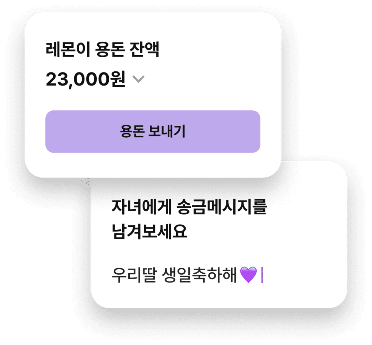 서비스화면 : 레몬이 용돈 잔액 23,000원 용돈보내기 / 자녀에게 송금메시지를 남겨보세요 우리딸 생일축하해 💜